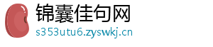 锦囊佳句网